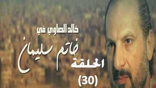 ‪Khatem Suliman Episode 30  مسلسل خاتم سليمان  الحلقة 30‬ [upl. by Naitsirt]