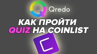 Как пройти QUIZ на COINLIST проект QREDO • инструкция • новый токенсейл Qredo на Coinlist [upl. by Angy152]