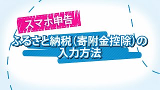 スマホ申告 ふるさと納税（寄附金控除）の入力方法 [upl. by Tabshey]