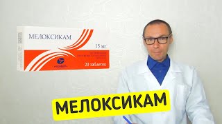 МЕЛОКСИКАМ  инструкция применение аналоги стоимость [upl. by Gui]