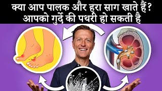 हरी सब्जियाँ गठिया और गुर्दे की पथरी  Dr Eric Berg Hindi Sub [upl. by Derby138]