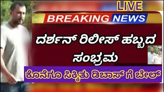 🔴 LIVE ಇಂದು ಡಿಬಾಸ್ A2 ಆಚೆ ಆಗಮನ ಸಂತೋಷದಲ್ಲಿ ಹೊರಗೆ ಓಡೋಡಿ ಬಂದ ವಿಜಿ ಮೇಡಂ  Darshan [upl. by Annette37]