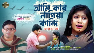 Ami Kar Lagia Kandhi  Miss Liton  আমি কার লাগিয়া কান্দি  মিস্ লিটন  New Bangla Song 2023 [upl. by Grosberg490]