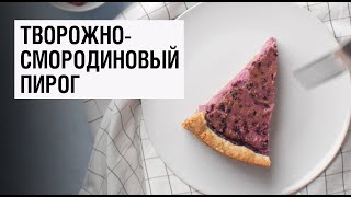 Творожный пирог со смородиной видео рецепт  простые рецепты от Дании [upl. by Jeniffer444]