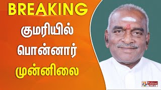 Breaking  கன்னியாகுமரியில் பொன்ராதாகிருஷ்ணன் முன்னிலை  Election Result [upl. by Namqul]