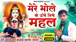 Mere Bhole Ke Uche Niche Mahal  मेरे भोले के ऊंचे नीचे महल  Parveen Kaushik New Dj Bhole Song 2023 [upl. by Ninahs]