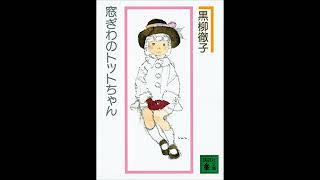 窓ぎわのトットちゃん 黒柳徹子  日本のオーディオブック  Tottochan bên cửa sổ Kuroyanagi Tetsuko  Sách nói Tiếng Nhật [upl. by Nicole]