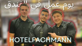 Vlog 2  an der Hotelrezeption يوم عمل في الفندق 🇩🇪 Ausbildung zumr Hotelfachmannfrau [upl. by Mano]