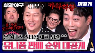 미공개 ＂야구만 잘해서 되는 게 아닙니다＂ 정의윤을 조커로 만든 충격 결과 몬스터즈 유니폼 판매 순위는  〈최강야구〉 비하인드 [upl. by Beghtol302]