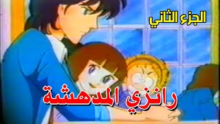 رانزي المدهشة  الجزء الثاني quot VHS 29 quot [upl. by Yonita]