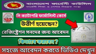 রেজিষ্ট্রেশন সার্টিফিকেটের জন্য আবেদন  how to apply for the c category pharmacy course registration [upl. by Swihart]