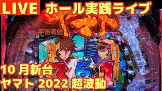 【ホール実践】10月新台…宇宙戦艦ヤマト2202超波動／パチンコパチスロ実践ライブ生配信中Day1128今年189日目 [upl. by Trebliw]