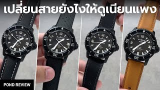 อัพราคาขึ้นอีก 50 เท่าแค่เปลี่ยนสาย Blancpain x Swatch Ocean of Storms [upl. by Shornick735]