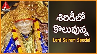 Shirdilo koluvunna Popular Telugu Audio Song  Saibaba Devotional Album  Amulya Audios And Videos [upl. by Elleivad]