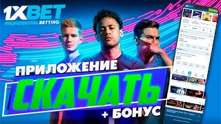 Как установить и скачать 1xBet на мобильный телефон Бонус за регистрацию на сайте 1xBet [upl. by Niawat61]