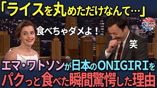 【海外の反応】「ライスを丸めただけなんて…」エマ・ワトソンが日本のONIGIRIをパクっと食べた瞬間驚愕した理由 [upl. by Frasch]