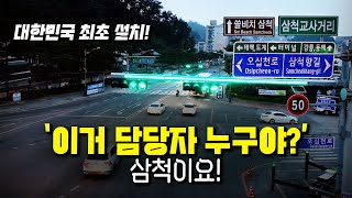 23058회 이거 담당자 누구야 진작 좀 하지 대한민국 교통 문화를 위해 삼척시에 최초로 이것을 설치했습니다 [upl. by Theall520]