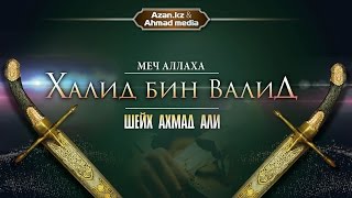 Меч Аллаха  Халид бин Валид ᴴᴰ  Шейх Ахмад Али  Azanru [upl. by Ahsieat207]