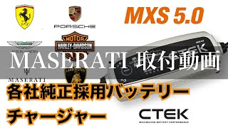 【CTEK MXS50 シーテック バッテリー チャージャー】マセラティ クアトロポルテへ取付 [upl. by Ysabel289]