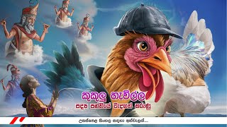 Kukulu hewilla  කුකුලු හැවිල්ල පද්‍ය පන්තියේ වැදගත් කරුණු sinhala handiya [upl. by Anuaf]