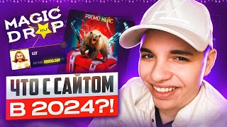 ЧТО СТАЛО С САЙТОМ MAGIC DROP В 2024 ГОДУ [upl. by Stanley]