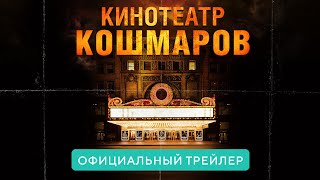 Кинотеатр кошмаров В кино с 8 апреля 2021 Официальный трейлер HD [upl. by Nnylharas220]