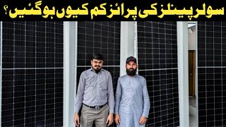 Solar Panel Price In Pakistan  Solar Panel Price In 2024  Solar Price Updates [upl. by Ume]