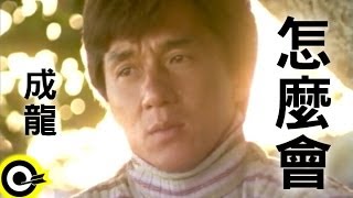 成龍 Jackie Chan【怎麼會 How come】Official Music Video [upl. by Neersan345]