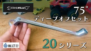 手なじみがよく力をかけやすい「STAHLWILLE 75°ディープオフセットメガネレンチ 20（全サイズ 26商品）」 [upl. by Robbie69]