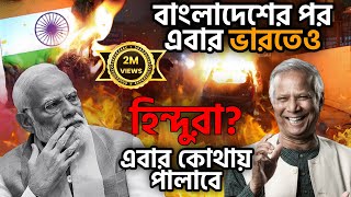 হিন্দুদের ঘুম কবে ভাঙবেবাঙলাদেশের পর এবার ভারতহিন্দুরা এবার কোথায় পালাবে [upl. by Ytomit]