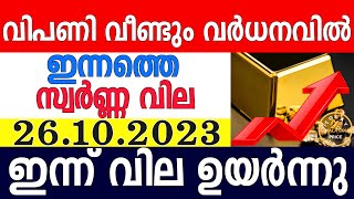 today gold rate malayalaminnathe swarna vilagold rate today malayalamkerala gold rate26102023 [upl. by Gnouhp58]