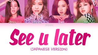 BLACKPINK  SEE U LATER JAPANESE VER Color Coded Lyrics KanRomEng Jendukie [upl. by Edmon]