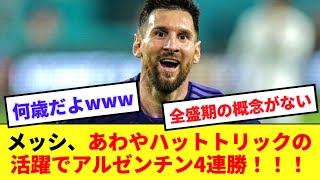 【神】メッシ36歳、ペルー戦であわやハットトリックの活躍でアルゼンチンを4連勝に導いてしまう！！！ [upl. by Eiderf457]