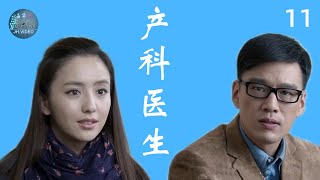 产科医生  女医生和男海归从相斥到相爱  第11集  佟丽娅、王耀庆  主演  励志 医疗 职场  电视剧 [upl. by Odyssey]