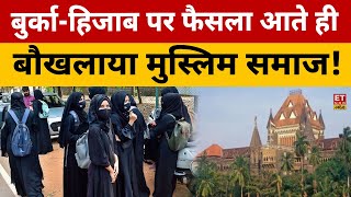 हाई कोर्ट का हिजाब के खिलाफ बड़ा फैसला सुन मुस्लिम परेशान  Muslims  High Court Order On Hijab [upl. by Hey]