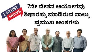 7th pay commission Karnataka recommendationsಏಳನೇ ವೇತನ ಆಯೋಗ ಕರ್ನಾಟಕ ದ ಶಿಫಾರಸುಗಳು7th pay commission [upl. by Nored]