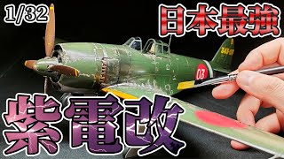 ハセガワの132 紫電改を筆塗り全塗装で歴戦のウェザリング仕上げ【Hasegawa 132 N1K2J 局地戦闘機 quot紫電改quot】戦闘機プラモデル [upl. by Alick]