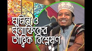 New Bangla waz by amir hamza বাংলাদেশী মুনাফিক কারা চিনিয়ে দিলেন মুফতি আমির হামজা  Tahjib Center [upl. by Ahsienet]