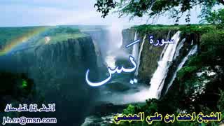 سورة يس  الشيخ احمد العجمي  Ahmed Al Ajmi  Surah Yasin [upl. by Celisse]