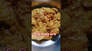 কে কে খেতে ভালোবাসো অবশ্যই কমেন্ট করে জানাবে [upl. by Ahcropal591]