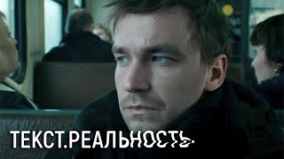 Текст Реальность  3 серия [upl. by Vary]