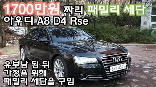 1 유부남 된 후 구매한 패밀리 세단 아우디 A8D4 RSE [upl. by Ophelia]