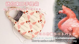 迷你束口手提袋做法 ミニ巾着トートバッグの作り方 Make a mini drawstring tote bag 留住紅鶴如芭蕾舞者的優美形態 バレエダンサーのようなフラミンゴの姿をそのままに [upl. by Gert457]