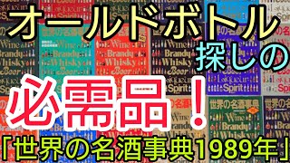 【ウイスキー】オールドボトル探しの役に立つ！「世界の名酒事典1989年版」をご紹介！ [upl. by Zillah]