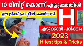 H driving test Tutorial class 2023 എളുപ്പത്തിൽ H എടുക്കാൻ പഠിക്കാം വെറും 10 മിനിറ്റ് കൊണ്ട് [upl. by Kiran]