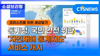 소셜 생활ㅣ통계청 국민 안전 위한 ‘자연재해 통계지도’ 서비스 개시 이한승ㅣCTS뉴스 [upl. by Elayor]