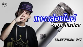 แกะกล่องไมค์ของ ILLSLICK Telefunken U47 [upl. by Carlina]