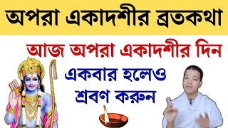 অপরা একাদশী ব্রতকথা ২০২৪ আজ অবশ্যই শ্রবণ করুন  Apara Ekadashi Mahatva Katha [upl. by Lib]