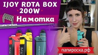 Как легко намотать IJOY RDTA BOX 200W 🤔 [upl. by Mroz]