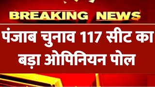 पंजाब विधानसभा चुनाव 117 सीट का बड़ा ओपिनियन पोल  Punjab Assembly election opinion poll  उलटफेर [upl. by Tongue475]